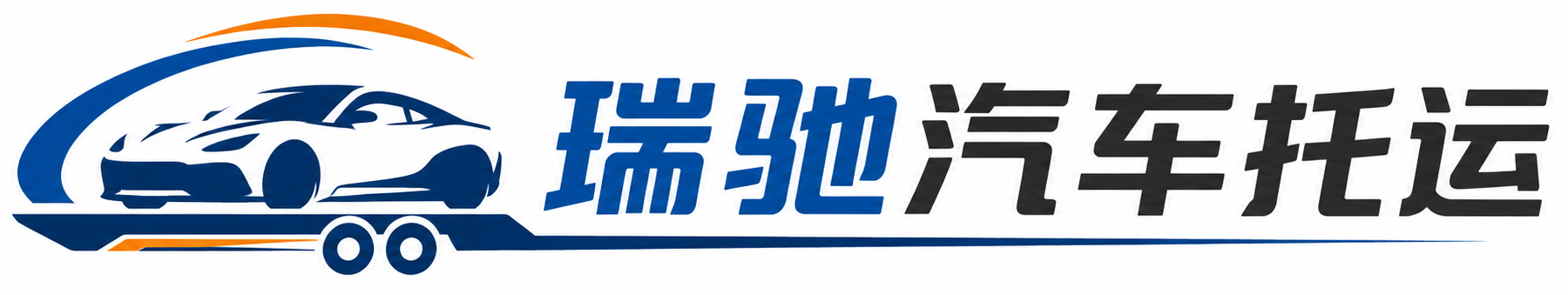 宜昌瑞驰｜汽车托运_轿车托运_私家车异地运车_新能源车辆托运